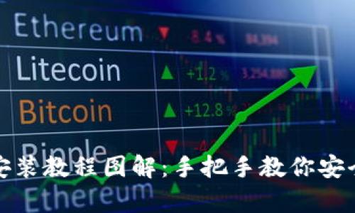 加密货币钱包安装教程图解：手把手教你安全存储数字资产