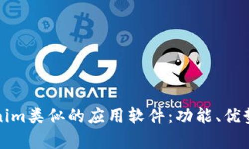 探索与Tokenim类似的应用软件：功能、优势与对比分析