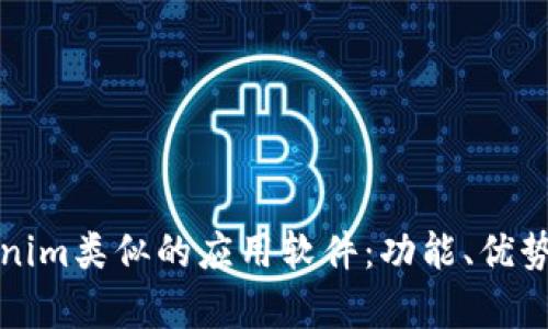 探索与Tokenim类似的应用软件：功能、优势与对比分析