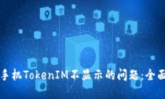 解决手机TokenIM不显示的问题：全面指