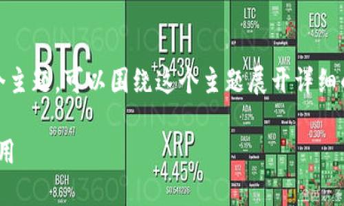 Tokenim与以太坊（Ether）有关的内容看起来是一个主题，可以围绕这个主题展开详细的介绍。以下是这个主题的、关键词，以及内容的框架。

Tokenim 和 Ether：深入理解以太坊上的区块链应用
