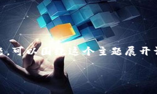 Tokenim与以太坊（Ether）有关的内容看起来是一个主题，可以围绕这个主题展开详细的介绍。以下是这个主题的、关键词，以及内容的框架。

Tokenim 和 Ether：深入理解以太坊上的区块链应用