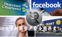 : 如何通过OK交易所将资产安全转移至