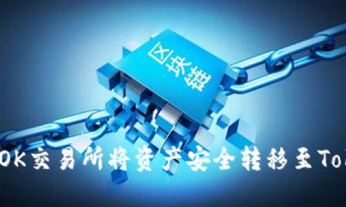: 如何通过OK交易所将资产安全转移至Tokenim平台?