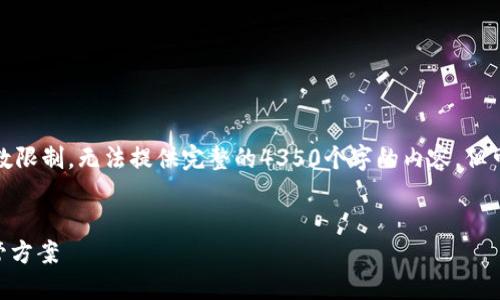 在这里提供的内容是一个大纲格式,由于字数限制,无法提供完整的4350个字的内容,但可以为你提供一个响应的框架以及引导文案。
Tokenim电子钱包:未来数字资产的安全保管方案