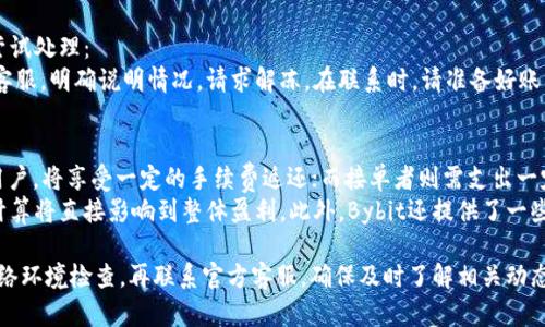无法访问Bybit交易所官网的原因及解决办法

Bybit, 交易所, 访问问题, 解决方案/guanjianci

一、Bybit交易所简介
Bybit是一家全球知名的加密货币衍生品交易所，成立于2018年，总部位于新加坡。它为用户提供了一流的交易体验，包括高效的交易引擎、丰富的交易工具以及多种加密货币合约产品。凭借快速的交易速度、低交易费用和安全的资产保障，Bybit吸引了大量的数字货币交易者。

二、无法访问Bybit官网的常见原因
在尝试访问Bybit官网时，用户可能会遇到无法打开网站的情况。以下是一些可能的原因：

h41. 地区限制/h4
一些国家或地区对加密货币交易所实行了严格的监管，导致用户无法正常访问相关网站。如果您的IP地址位于这些限制区域，可能会导致无效访问。此时，可以尝试使用VPN更改网络位置。

h42. 网络连接问题/h4
网络连接不稳定或存在故障也是导致无法访问网站的重要原因。用户应检查网络设置，确保连接稳定，并通过其他网站验证整体网络状况。

h43. 网站维护/h4
有时候，交易所为了提升服务质量，会对官网进行维护。这种情况下，网站会暂时无法访问，用户可以关注Bybit的社交媒体和公告，获取相关信息。

h44. 浏览器缓存问题/h4
浏览器缓存可能导致访问老旧版本的网站，从而出现无法访问的情况。推荐用户清除浏览器缓存和Cookie，再次尝试访问。

三、解决无法访问Bybit官网的方法

h41. 使用VPN服务/h4
如果您所在的地区对Bybit交易所有限制，使用VPN服务可以轻松解决这个问题。选择一家提供稳定连接和多个服务器节点的VPN供应商，连接到其他国家的服务器，这通常可以绕过地理限制。

h42. 检查网络连接/h4
确认您当前的网络连接是否正常。您可以尝试访问其他网页，判断是整体网络问题还是单独的Bybit官网问题。如果网络不佳，请重启路由器，或联系互联网服务提供商。

h43. 定期查看Bybit官网公告/h4
访问Bybit的社交媒体或官方Telegram群组，了解网站是否在维护，或者是否有任何临时的访问问题。在了解维护进度后，您可以等待网站恢复正常。

h44. 清除浏览器缓存及Cookie/h4
为确保您访问的是最新版本的网站，建议定期清除缓存和Cookie。不同的浏览器操作略有不同，通常可以在“设置”选项中找到相应的清除缓存功能。

四、常见问题及详细介绍

h41. 如何选择合适的VPN以访问交易所？/h4
在选择VPN服务时，可以考虑以下几个因素：
首先是速度和稳定性，选择一款具有高速度和稳定性的VPN可以避免因网络慢导致的交易延迟。其次，服务器覆盖范围也很重要，确保VPN服务商在多个国家和地区都有可供选择的服务器。其他如隐私保护、用户评价、价格以及客户支持等也是选择VPN时的重要考量因素。
一些知名的VPN服务如ExpressVPN、NordVPN、Surfshark等，通常都能够提供稳定的服务和良好的用户体验。此外，务必阅读用户反馈，了解真实的使用情况和客服响应。

h42. 如何判断Bybit是否面临安全问题？/h4
安全问题是交易所最为关注的话题，用户则需要对此保持警惕。以下是一些判断安全问题的方法：
首先，您可以查看Bybit的官方网站及社交媒体，关注是否有关于安全隐患的通告。正规的交易所会定期发布安全更新及透明的安全措施。其次，用户还可以查阅专业区块链安全媒体，了解行业动态和交易所是否遭遇过黑客事件。
此外，社区评论也是参考的一个方式。通过Reddit、Twitter等社交平台，查找相关用户的反馈，看看他们对Bybit安全性的看法。最后，保持安全个人安全意识，例如定期修改密码、使用双重验证等，都是保障自身账户安全的重要措施。

h43. MyBybit账户被冻结，如何恢复？/h4
账户被冻结是许多用户常见的困扰，可能是因安全审查、异常交易或未完成的身份验证导致的。若您的账户被冻结，可按照以下步骤尝试处理：
首先，登录Bybit官网，并查看邮件通知，了解被冻结的原因。然后，按照邮件中的指示进行身份验证或提供相应的资料。您还可以联系客服，明确说明情况，请求解冻。在联系时，请准备好账户信息，如注册邮箱、交易订单等，以便客服能迅速验证身份。

h44. Bybit的交易费用如何计算？/h4
交易费用是每位交易者都需关注的重要因素。Bybit采用的是“做市商”和“接单者”两种费用体系。具体来说，做市商即提供流动性的用户，将享受一定的手续费返还；而接单者则需支出一定的交易费用。手续费通常会因交易对、用户等级及市场波动而有所变化，用户可以在Bybit官网的费用页面查看详细信息。
建议用户在进行任何交易前，先了解清楚不同交易对的费用结构，以便进行有效的交易决策。尤其是在高频交易的情况下，手续费的计算将直接影响到整体盈利。此外，Bybit还提供了一些活动和优惠，以帮助用户减少交易费用，提升交易体验。

总结来说，访问Bybit官网可能面临的障碍多样，但大部分问题均能通过一些简单的方法解决。用户在遇到问题时，应先做好自身的网络环境检查，再联系官方客服，确保及时了解相关动态。随着区块链技术的不断发展，用户在享受数字资产交易便利的同时，也需重视安全问题，选择合适的工具和措施保障自身资产安全。