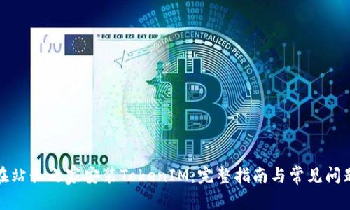 如何在站长之家安装TokenIM：完整指南与常见问题解答