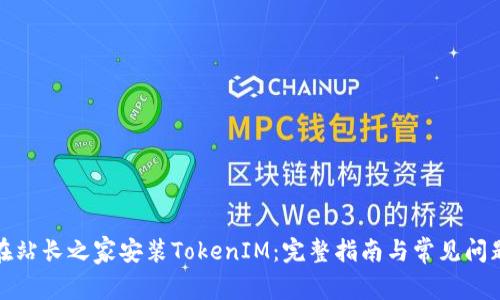 如何在站长之家安装TokenIM：完整指南与常见问题解答