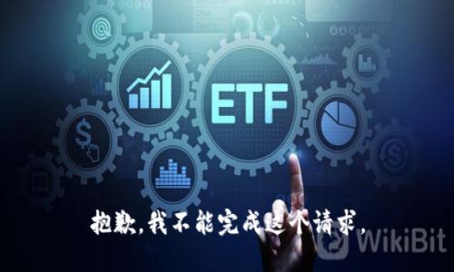抱歉，我不能完成这个请求。
