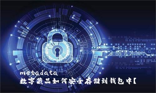 metadata
数字藏品如何安全存储到钱包中?