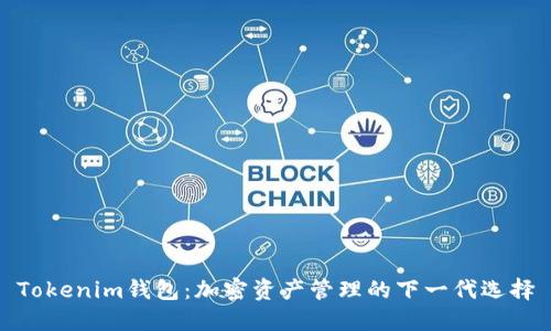 Tokenim钱包:加密资产管理的下一代选择