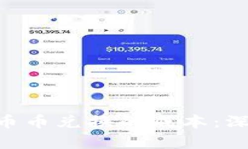 如何降低Tokenim币币兑换的成本:深入分析与实用建议