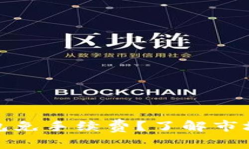 什么虚拟币钱包免手续费?了解市场上最好的选择
