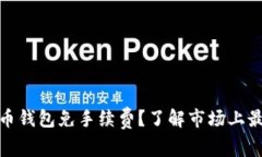什么虚拟币钱包免手续费？了解市场上