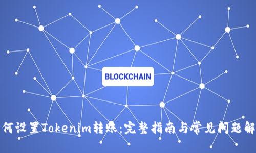 如何设置Tokenim转账:完整指南与常见问题解答