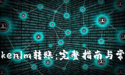 如何设置Tokenim转账:完整指南与常见问题解答