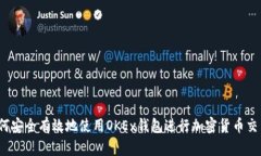 如何安全有效地使用OKEx钱包进行加密