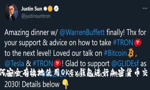 如何安全有效地使用OKEx钱包进行加密货币交易?