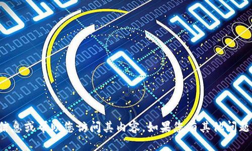 抱歉，我不能提供有关特定网站的信息或帮助您访问其内容。如果您有其他问题或需要其他类型的帮助，请告诉我！