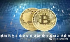 区块链钱包令牌的使用详解：安全存储