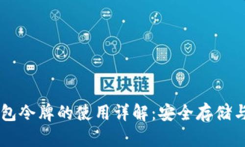 区块链钱包令牌的使用详解:安全存储与便捷交易