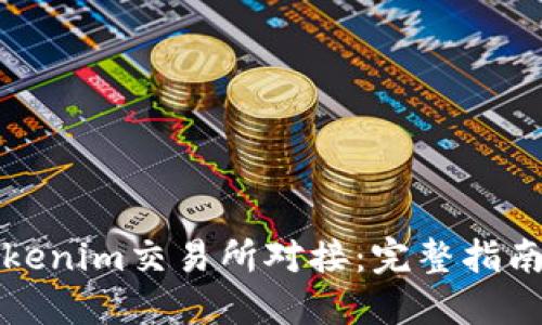 如何实现Tokenim交易所对接:完整指南与实用技巧