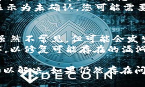 在使用TokenIM或其他加密货币钱包时，您可能会看到比特币（BTC）的余额显示为0，这可能是由多种因素导致的。以下是一些常见原因及其解决方案的详细介绍。

1. 钱包同步问题
比特币钱包需要与区块链网络同步，以显示您的余额和交易记录。如果您的TokenIM钱包未能正确同步，可能会导致BTC余额显示为0。
解决方案：确保您的互联网连接良好，并尝试刷新钱包，或者重新启动TokenIM应用程序。您也可以查看钱包设置，确保其已连接到最新的区块链数据。

2. 地址错误或多重钱包管理
在使用TokenIM时，如果您有多个钱包地址，可能会不小心查看了错误的地址。确保您正在查看包含比特币的正确钱包地址。
解决方案：在TokenIM中仔细检查您所使用的钱包地址，确保它是您存放比特币的地址。您可以查看交易记录确认地址的正确性。

3. 交易未确认
如果您刚刚进行了一笔比特币交易，但它尚未在区块链上确认，则这笔交易可能不会立即显示在您的余额中。
解决方案：您可以使用比特币区块浏览器检查该交易的状态。如果交易状态显示为未确认，您可能需要等待区块确认。通常情况下，比特币交易需要六个确认才能被认为是安全的。

4. 软件或应用故障
有时，TokenIM应用程序本身可能存在故障，导致信息显示不正确。这种情况虽然不常见，但可能会发生。
解决方案：尝试更新到最新版本的TokenIM，或卸载然后重新安装该应用程序，以修复可能存在的漏洞或故障。

通过以上这些步骤，您应该能够找到导致TokenIM中BTC显示为0的原因并加以解决。如果仍然存在问题，建议联系TokenIM的客服或技术支持以获取进一步的帮助。