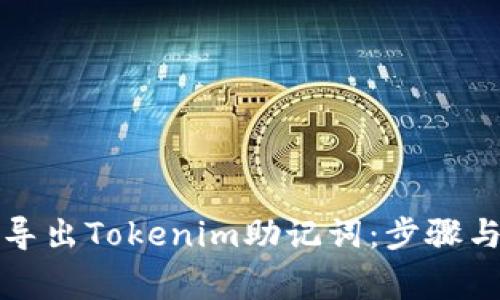 如何安全导出Tokenim助记词:步骤与注意事项