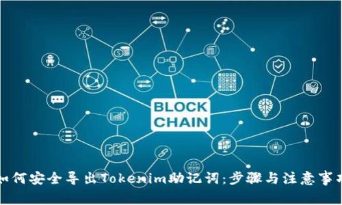 如何安全导出Tokenim助记词:步骤与注意事项