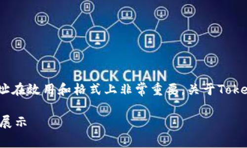 在区块链和加密货币的世界中,Tokenim和其他类似使用的地址在效用和格式上非常重要。关于Tokenim地址在大小写上是否相同,其实这是一个相对复杂的话题。
### Tokenim地址的大小写是否存在区别?彻底解析与实例展示
