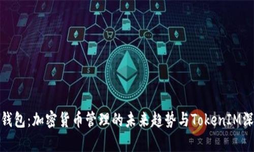KCASH钱包：加密货币管理的未来趋势与TokenIM深度解析