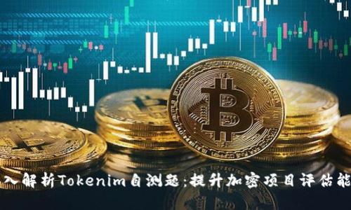 深入解析Tokenim自测题:提升加密项目评估能力