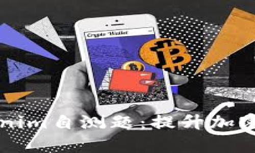 深入解析Tokenim自测题:提升加密项目评估能力