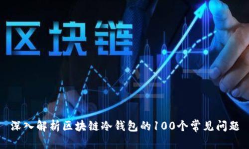 深入解析区块链冷钱包的100个常见问题