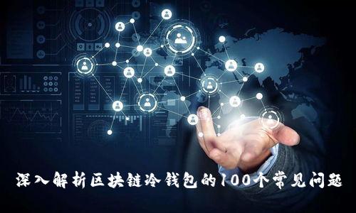 深入解析区块链冷钱包的100个常见问题