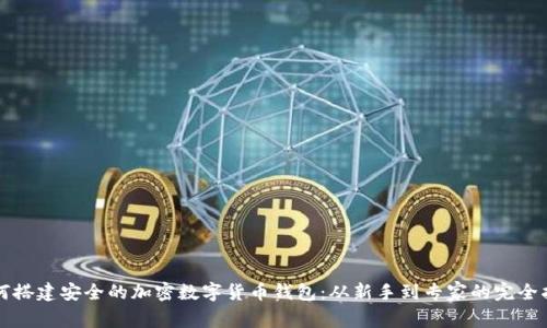 如何搭建安全的加密数字货币钱包:从新手到专家的完全指南