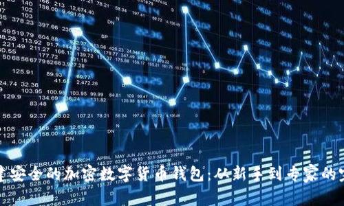 如何搭建安全的加密数字货币钱包:从新手到专家的完全指南