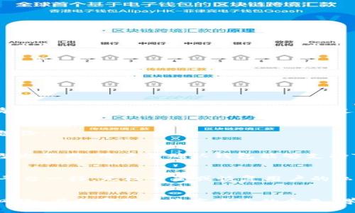 如何安全地使用Tokenim私钥进行加密资产管理
Tokenim, 私钥, 加密资产, 安全管理/guanjianci

引言
在加密货币和区块链技术日益普及的今天，Tokenim作为一个加密资产管理平台，因其便利性和安全性受到了越来越多用户的青睐。而在使用Tokenim进行资产管理的过程中，私钥的安全管理显得尤为重要。私钥是用户访问和管理其加密资产的唯一凭证，一旦丢失或泄露，资产将面临被盗的风险。因此，了解如何安全地使用Tokenim私钥，是每一个加密资产持有者的必修课。

1. 私钥的基本概念
私钥是与公钥相对应的一个重要概念。在加密货币的世界中，公钥和私钥就像是一个地址的两端。公钥是可以公开分享的，而私钥则必须严格保密。每一个加密账户都有一个独特的私钥，用于签署交易和访问账户。在Tokenim中，只有持有正确的私钥，用户才能管理和转移他们的加密资产。

2. Tokenim的私钥管理机制
Tokenim在私钥管理上采用了多种安全措施，旨在保护用户资产的安全。首先，Tokenim使用了分层确定性钱包（HD Wallet）技术，使得用户的私钥不会直接暴露。其次，Tokenim对私钥进行了加密处理，只有授权用户才能解密和使用私钥。此外，Tokenim还支持多重签名技术，为用户提供更高的安全保障。然而，最终的安全仍然依赖于用户自身的管理和知识。

3. 如何安全地生成和存储Tokenim的私钥
在Tokenim中生成私钥时，用户可以使用平台提供的生成工具，这些工具会确保私钥的随机性和足够的复杂度。为了防止私钥被第三方获取，用户应采取以下安全措施：

ul
    listrong避免在公共场所使用公共WiFi：/strong在生成和管理私钥时，尽量避免在公共场所或公共网络中进行操作，以减少遭受网络攻击的风险。/li
    listrong使用硬件钱包：/strong将私钥存储在硬件钱包中，可以有效减少因网络攻击而造成的资产风险。这些设备专为安全存储私钥而设计，可以提供物理保护。/li
    listrong定期备份：/strong为了防止因设备损坏或丢失而造成的资产损失，用户应定期备份私钥，并将备份安全地存放在多个位置。/li
    listrong启用两步验证：/strongTokenim支持两步验证，将这种额外的验证过程与登录操作结合，可以大大提高账户安全性。/li
/ul

4. 使用Tokenim进行交易时的私钥注意事项
在进行加密资产交易时，用户需谨慎对待私钥。以下是一些须知事项：

ul
    listrong不随意分享私钥：/strong用户绝不可将私钥提供给任何人，包括声称是客户服务的代表。真正的加密资产服务不会要求用户提供私钥。/li
    listrong核实交易信息：/strong在每次交易前，仔细核实付款地址和金额，确保没有任何错误。/li
    listrong监测账户动态：/strong及时检查账户的交易记录和余额，若发现异常及时联系Tokenim官方支持。/li
/ul

5. 私钥丢失后的应对措施
如果用户不慎丢失私钥，将面临无法访问其加密资产的困境。应对这一问题，用户可以采取以下措施：

ul
    listrong寻找备份：/strong如果用户曾经进行过私钥备份，应尽快寻找并恢复。如果用户使用的是硬件钱包，有时也可以通过恢复短语找回访问权限。/li
    listrong联系平台支持：/strong如果用户对访问自己账户存在疑问，可以尝试联系Tokenim的客户支持，询问是否有其他恢复方式。/li
    listrong保持冷静：/strong丢失私钥可能会让人焦虑不安，但保持冷静思考其他解决办法往往能够找到新的出路。/li
/ul

相关问题

1. Tokenim的私钥如何生成？
私钥的生成机制非常重要。Tokenim采用了行业标准的加密算法，确保生成的每个私钥都是随机、唯一且难以破解。创建账户时，用户通过平台提供的工具生成私钥，一般情况下，这个过程是自动完成的。不过，用户若需使用硬件钱包，也可选择在钱包设备中生成。

2. Tokenim的私钥是否会在服务器上存储？
Tokenim致力于用户隐私与安全，因此平台不会将私钥存储在其服务器上。用户的私钥只保存在自己的设备中，用户如遇到紧急情况，可以点击备份按钮实现数据的安全备份。

3. 我应该如何选择合适的硬件钱包用于Tokenim？
选择硬件钱包时，应考虑其品牌声誉、用户反馈以及安全性评测。市面上知名品牌如Ledger和Trezor都提供较高的安全性。但请注意，不同的钱包产品支持的加密资产类型也不同，用户需确认钱包能够支持Tokenim上管理的所有种类的加密资产。

4. Tokenim的私钥遗失是否能找回？
如果私钥遗失，且没有备份，通常是无法找回的。由于私钥是加密资产的唯一访问凭证，用户要做好保护和备份，确保账户内容的安全性。从技术上讲，Tokenim与其他任何平台一样，无权重置或恢复用户的私钥，因为这会创造安全隐患。

总结
安全地管理Tokenim的私钥至关重要，这是保护个人加密资产的首要任务。通过合理生成与存储私钥、进行安全交易及养成良好的安全意识，用户能够有效防范各类网络风险。在加密货币益发发达的今天，学习和掌握私钥管理相关知识，将使用户的资产管理更加安全和高效。