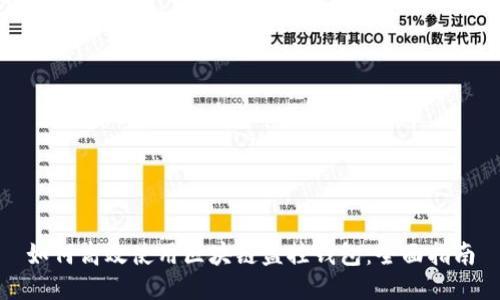 如何高效使用区块链监控钱包:全面指南