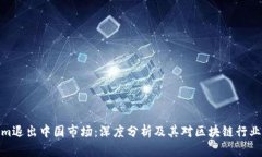 Tokenim退出中国市场：深度分析及其对区块链行业