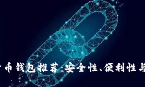 2023年最佳加密货币钱包推荐：安全性、便利性与功能性的全面评测