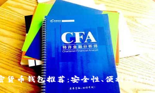2023年最佳加密货币钱包推荐：安全性、便利性与功能性的全面评测