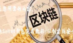 以下是您所需的内容：  完整的Sollet钱包使用教程
