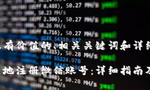 以下是符合且有价值的、相关关键词和详细内容的呈现:

如何简单快速地注册微信账号：详细指南及注意事项