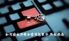 如何安全下载加密钱包软件：终极指南
