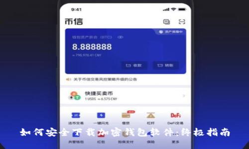 如何安全下载加密钱包软件：终极指南