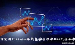 如何使用Tokenim冷钱包安全收取USDT：全面指南
