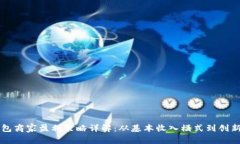 区块链钱包商家盈利策略详解：从基本收入模式