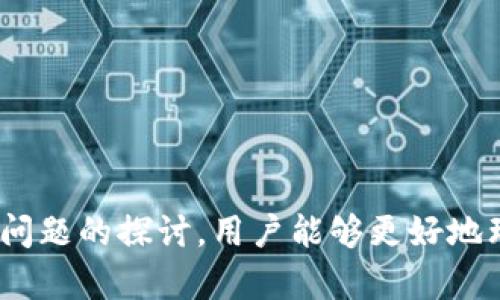   探索 Tokenim：高效的空投软件解析 / 
 guanjianci Tokenim, 空投, 软件, 加密货币 /guanjianci 

引言：什么是Tokenim空投软件
在当今的数字货币世界里，空投（Airdrop）已成为一种广泛使用的行销策略。它使项目能够有效地将其代币分发给潜在用户或者投资者，以增加代币的知名度。而Tokenim作为一款专门用于管理和执行空投的工具，其重要性愈发显现。
Tokenim不仅提供了高效的空投执行功能，还有着用户友好的界面和丰富的功能选项。通过这个软件，用户可以轻松创建并管理他们的空投活动，从而有效吸引新用户、增加项目曝光率，并推动代币的流通。

Tokenim的核心功能
Tokenim作为一款空投软件，其功能涵盖多个方面，以适应不同用户的需求。以下是Tokenim的一些核心功能：

h41. 用户友好的界面/h4
Tokenim注重用户体验，的界面设计使得即使是初学者也能轻松上手。每个功能模块都有详细的引导说明，帮助用户快速理解和使用。

h42. 多样化的空投设置/h4
Tokenim允许用户自定义多种空投设置，包括代币数量、分发方式、参与条件等。这些设置使得每个项目都能根据自身的需求开展空投活动，增加了灵活性。

h43. 实时监控和分析/h4
通过Tokenim，用户可以实时监控空投活动的进展情况，包括参与人数、成功率等。同时，提供数据分析功能，帮助用户评估空投活动的效果。

h44. 社交媒体集成/h4
Tokenim支持与主流社交媒体平台的集成，使得用户能够在多个平台上宣传他们的空投活动，从而提升曝光率和参与度。

Tokenim的市场优势
在数字货币的不断发展中，Tokenim凭借其独特的优势，赢得了不少用户的青睐。以下是其市场优势的几个方面：

h41. 成本效益/h4
相较于其他空投管理方案，Tokenim的定价相对合理，适合各种规模的项目。用户可以在不高成本的前提下充分利用软件资源，有效推动项目发展。

h42. 提高用户参与度/h4
通过为用户提供多样化的参与方式（例如社交媒体分享、邀请好友等），Tokenim能够显著提高用户的参与度，帮助项目实现更广泛的传播。

h43. 客户支持服务/h4
Tokenim提供全天候的客户支持服务，无论是技术问题还是使用咨询，用户都能得到及时的响应和帮助。

h44. 持续更新与/h4
Tokenim团队不断致力于软件的更新与，引入新功能和用户建议，以确保软件始终处于行业的前沿，不断满足用户需求。

如何开始使用Tokenim空投软件
开始使用Tokenim进行空投管理十分简单。以下是一些基本步骤：

h41. 注册账户/h4
用户需要在Tokenim官网上注册一个账户。注册过程简洁高效，填写必要的资料即可。

h42. 创建空投活动/h4
用户登录后，可以通过“创建新空投”活动的选项，按照指引逐步设置空投相关信息，包括代币类型、数量和参与条件等。

h43. 宣传与推广/h4
空投创建完成后，用户可以使用Tokenim提供的链接和社交媒体集成功能对活动进行宣传，以吸引更多参与者。

h44. 监控与分析/h4
在活动进行中，用户可随时监控其进展情况，并在活动结束后进行数据分析，以评估效果。

相关问题探讨
在使用Tokenim空投软件的过程中，用户可能会遇到一些问题。以下是四个可能的相关问题及详细解答：

问题一：Tokenim空投如何确保代币的安全性？
在数字货币的领域，安全性是用户最为关心的问题之一。Tokenim空投软件通过多个环节确保代币的安全性：

h41. 智能合约/h4
Tokenim使用智能合约技术来确保代币的分发过程透明和安全。所有的代币分发都是在区块链上进行记录，用户可以随时查询相关交易信息。

h42. 代币锁仓/h4
为了防止滥发，Tokenim通过代币锁仓的方式，确保空投代币只有在符合设定条件下才能释放，保护项目的长期利益。

h43. 二步验证机制/h4
Tokenim实施二步验证机制，增加账户安全性。在进行关键操作时，用户需要通过手机或邮箱接收验证码，确保账户只有在本人操作下才能进行。

h44. 活跃的安全监控团队/h4
Tokenim拥有专业的安全监控团队，实时监控系统运行状态，及时处理潜在的安全威胁，以保障用户资金安全。

问题二：空投项目如何评估成功与否？
评估空投活动的成功与否有多个标准，Tokenim提供丰富的数据分析工具，帮助用户进行评估：

h41. 参与用户数/h4
首先看参与人数，较高的参与人数通常预示空投活动的成功。用户可以通过Tokenim实时监控参加的用户名单和增长情况。

h42. 转发与推广情况/h4
空投活动的有效性往往体现在用户之间的传播。通过观察社交媒体上的转发量、评论及互动数据，可以较为直观地评估活动效果。

h43. 代币实际流通情况/h4
空投后，代币在市场的实际交易情况也是评估的重要依据。如果空投后代币得到积极的交易，显示用户对项目的认可程度。

h44. 用户反馈收集/h4
通过对参与用户进行调查和反馈收集，可以直接了解他们对于空投活动的意见，评估活动的吸引力及满意度。

问题三：Tokenim如何帮助用户创建有效的空投策略？
创建有效的空投策略对于项目的成功至关重要。Tokenim为用户提供多种工具和建议帮助制定策略：

h41. 数据分析工具/h4
Tokenim提供强大的数据分析工具，用户可以参考历史空投案例的数据来制定计划。比较成功的项目也会给出可行的策略，例如合理的奖励设计。

h42. 市场趋势研究/h4
Tokenim团队时刻关注市场趋势，用户可以通过平台获取最新的行业动态和用户偏好，从而制定更符合市场的空投策略。

h43. 实时模拟测试/h4
Tokenim允许用户在实施前进行模拟测试，用户可以预先测试策略的有效性，根据结果调整方案，确保最终执行时能够获得良好的效果。

h44. 社区互动与建议/h4
Tokenim还构建了用户社区，用户可以互相分享经验、交流策略。通过这种方式，新用户能够得到更为丰富的建议，实现空投计划的。

问题四：如何最大限度提升空投活动的曝光率？
为了确保空投活动最大程度地被用户注意，Tokenim提供多种策略来提高曝光率：

h41. 社交媒体宣传/h4
Tokenim与多家社交媒体平台集成，用户能够单击几下即可将活动信息分享至各种社交网络，扩大宣传范围。

h42. 合作推广/h4
通过与其他项目的合作，可以进行联合空投，吸引双方用户参与，从而达到互利共赢的效果。这种方式在币圈特别有效。

h43. 激励机制设计/h4
在空投策略中合理设计激励机制，例如“邀请奖励”，可以有效提高用户的参与率，让活动在社区内迅速传播。

h44. 定期活动与活动回顾/h4
定期推出空投活动并在活动结束后发布回顾，形成持续关注。用户期待新活动的推出能够促使他们保持对项目的关注，提升参与意愿。

总结
Tokenim作为一款专业的空投软件，凭借其独特的功能与市场优势，正在帮助越来越多的区块链项目顺利运行空投活动。通过对此软件的全面解析与相关问题的探讨，用户能够更好地理解和利用Tokenim，推动自身项目的发展。未来，随着区块链与加密货币生态的不断成熟，Tokenim无疑会进一步为这些项目提供更为精准和高效的服务。