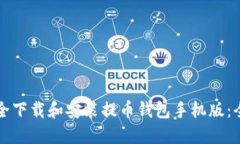 如何安全下载和安装提币钱包手机版：全面指南